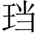 両唐書宦官伝 - 195ページ