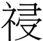 両唐書宦官伝 - 197ページ