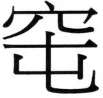 両唐書宦官伝 - 198ページ
