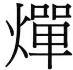 両唐書宦官伝 - 199ページ