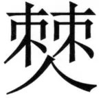 両唐書宦官伝 - 200ページ