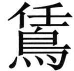 両唐書宦官伝 - 201ページ