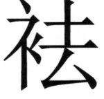 両唐書宦官伝 - 202ページ