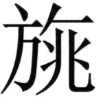 両唐書宦官伝 - 203ページ