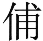 両唐書宦官伝 - 204ページ