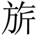 両唐書宦官伝 - 206ページ