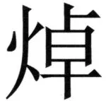 両唐書宦官伝 - 207ページ