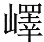 両唐書宦官伝 - 208ページ