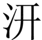 両唐書宦官伝 - 209ページ