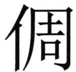 両唐書宦官伝 - 210ページ