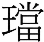 両唐書宦官伝 - 211ページ