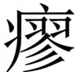 両唐書宦官伝 - 212ページ