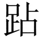 両唐書宦官伝 - 213ページ