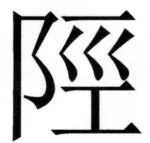 両唐書宦官伝 - 215ページ