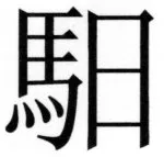 両唐書宦官伝 - 216ページ