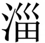 両唐書宦官伝 - 217ページ