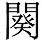 両唐書宦官伝 - 218ページ