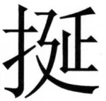 両唐書宦官伝 - 219ページ