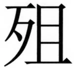 両唐書宦官伝 - 220ページ