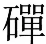 両唐書宦官伝 - 221ページ