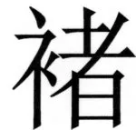 両唐書宦官伝 - 222ページ