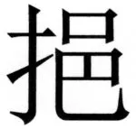 両唐書宦官伝 - 223ページ