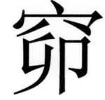 両唐書宦官伝 - 225ページ