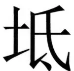 両唐書宦官伝 - 226ページ