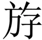 両唐書宦官伝 - 227ページ