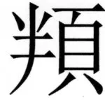両唐書宦官伝 - 228ページ