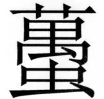 両唐書宦官伝 - 229ページ