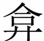 両唐書宦官伝 - 230ページ