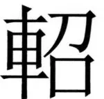 両唐書宦官伝 - 231ページ