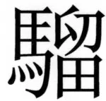 両唐書宦官伝 - 232ページ