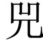 両唐書宦官伝 - 233ページ