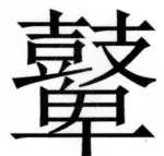 両唐書宦官伝 - 234ページ