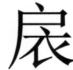 両唐書宦官伝 - 235ページ
