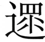 両唐書宦官伝 - 236ページ