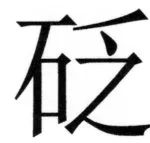 両唐書宦官伝 - 237ページ