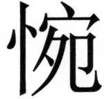 両唐書宦官伝 - 238ページ