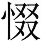 両唐書宦官伝 - 239ページ