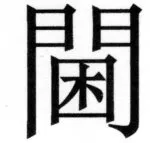 両唐書宦官伝 - 240ページ