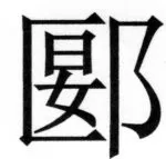 両唐書宦官伝 - 241ページ