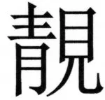 両唐書宦官伝 - 243ページ