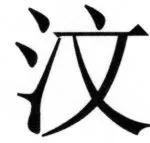 両唐書宦官伝 - 244ページ