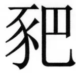 両唐書宦官伝 - 245ページ