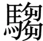 両唐書宦官伝 - 246ページ