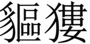 両唐書宦官伝 - 247ページ