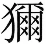 両唐書宦官伝 - 248ページ