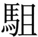 両唐書宦官伝 - 249ページ